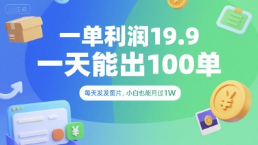 一單利潤(rùn)19.9 一天能出100單，每天發(fā)發(fā)圖片，小白也能月入過(guò)1W【揭秘】
