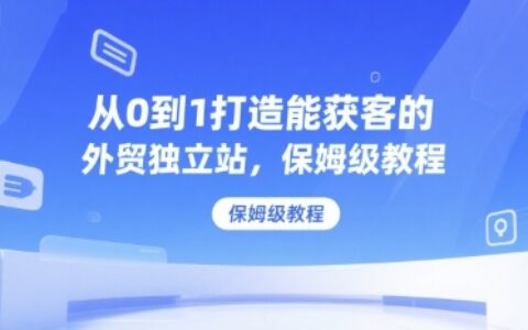 從0到1打造能獲客的外貿獨立站，保姆級教程