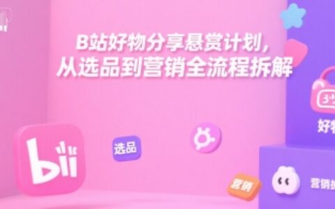 B站好物分享懸賞計劃，從選品到營銷全流程拆解