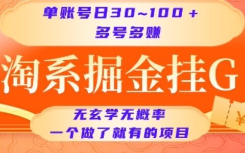 淘系掘金掛G項目，單賬號日收益30~100+，多號多得，一個做了就有的項目【揭秘】