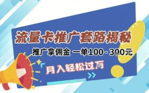 2025年外面賣1500的流量卡項目最新玩法，綠色無門檻對新手非常友好，日入3張+