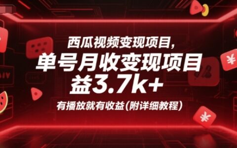 西瓜視頻變現項目，單號月收益3.7k+，有播放就有收益(附詳細教程)