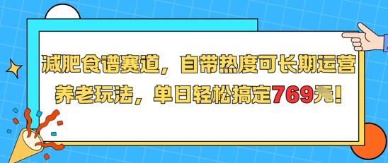 減肥食譜賽道,自帶熱度可長期運營,養老玩法,單日輕松搞定769