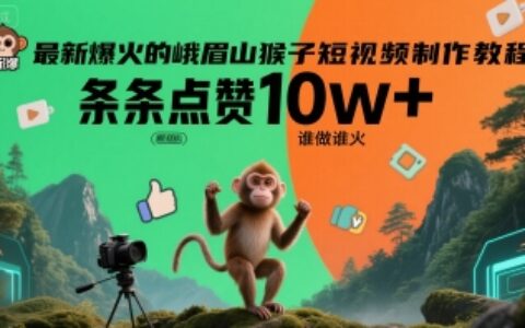 最新爆火的峨眉山猴子短視頻制作教程，條條點(diǎn)贊10w+，誰做誰火【教程+提示詞】