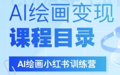 AI繪畫小紅書訓練營，DeepSeek繪畫+小紅書自媒體變現全流程