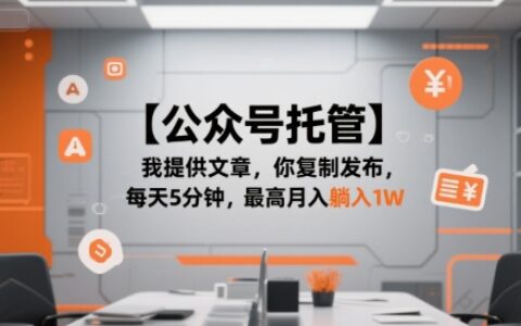 【公眾號(hào)托管 】我提供文章，你復(fù)制發(fā)布，每天5分鐘，最高月入躺入1W【揭秘】