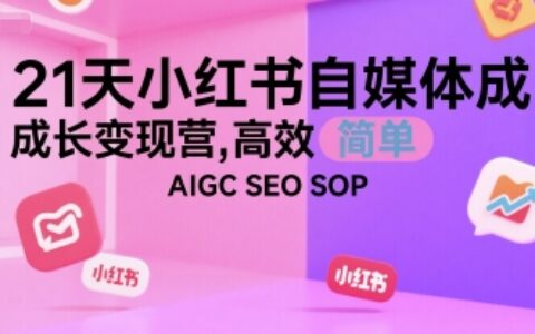 21天小紅書自媒體成長變現營，高效 簡單 AIGC SEO SOP