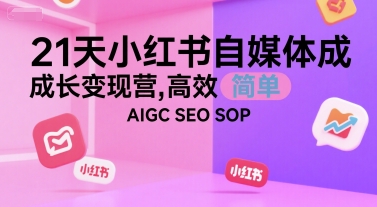 21天小紅書自媒體成長變現營，高效 簡單 AIGC SEO SOP