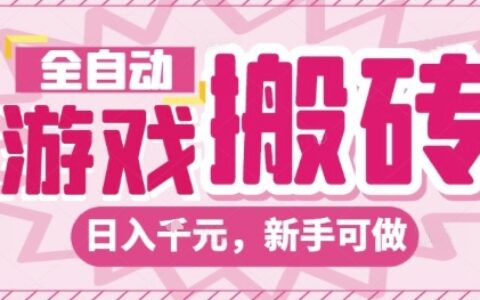 全自動游戲搬磚項目，日入10張，長期穩定可靠，簡單粗暴落地項目新手可做【揭秘】