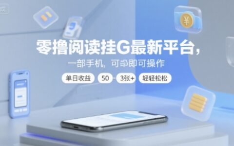 零擼閱讀掛G最新平臺，一部手機即可操作，單日收益50-3張+輕輕松松【揭秘】