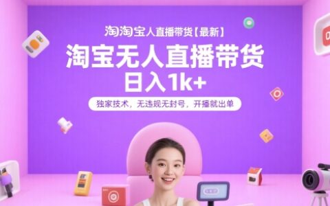 淘寶無人直播帶貨【最新】，日入1k+，獨家技術，無違規無封號，開播就出單【揭秘】