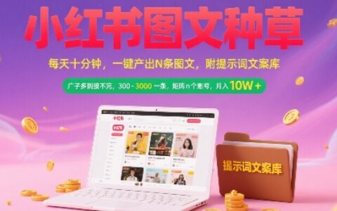 小紅書圖文種草，每天十分鐘，一鍵產出N條圖文， 廣子多到接不完， 300-3k一條，矩陣n個賬號月入幾個W
