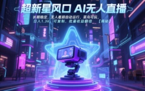 超新星風(fēng)口無人直播，長期穩(wěn)定，無人看顧自動運行，菜鳥可玩，日入1.3k，可復(fù)制，批量收益翻倍