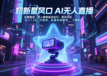 超新星風口無人直播,長期穩定,無人看顧自動運行,菜鳥可玩,日入1.3k,可復制,批量收益翻倍