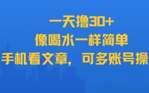 一天擼30+，像喝水一樣簡單，手機(jī)看文章，可多賬號(hào)操作