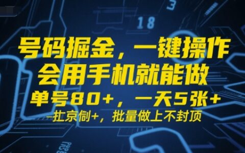 號碼掘金，一鍵操作，會用手機就能做，單號80+，一天5張+，批量做上不封頂【揭秘】