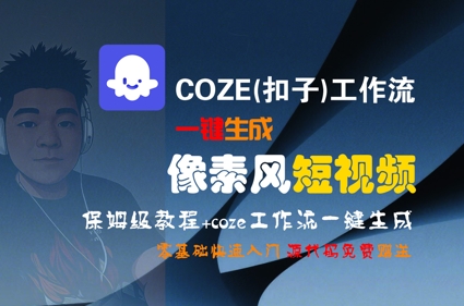 COZE(扣子)工作流一鍵生成像素風(fēng)短視頻，保姆級(jí)教程，零基礎(chǔ)快速入門