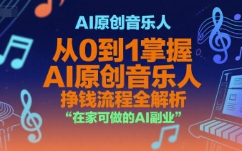 AI原創音樂人，從0到1掌握AI原創音樂人掙錢流程全解析，在家可做的AI副業