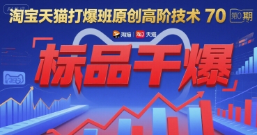 淘寶天貓打爆班原創高階技術第70期:標品干爆