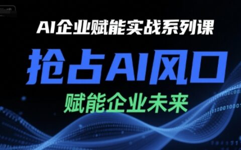 AI企業賦能實戰系列課，搶占AI風口，賦能企業未來