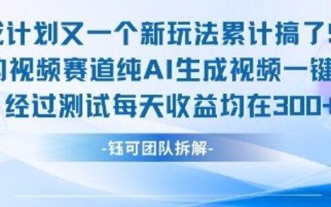 不剪輯不露臉 分成計劃新玩法，實測每天收益在3張+左右 新的視頻賽道純AI生成視頻