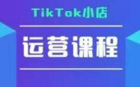 TikTok小店運營實操課，TK?小店運營實操+疑難答疑