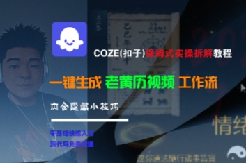 COZE(扣子)保姆式實操拆解教程,一鍵生成老黃歷視頻工作流,內(nèi)含隱藏小技巧