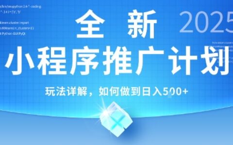 2025年最新小程序推廣計劃，簡單操作，獨家技術，日均5張+【揭秘】