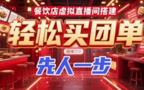 餐飲店虛擬直播間搭建，輕松買團單，先人一步