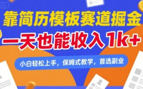 靠簡歷模板賽道掘金，一天也能收入1k+，小白輕松上手，保姆式教學，首選副業【揭秘】
