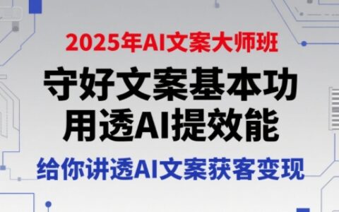 2025年AI文案大師班，守好文案基本功，用透AI提效能，給你講透AI文案獲客變現(xiàn)