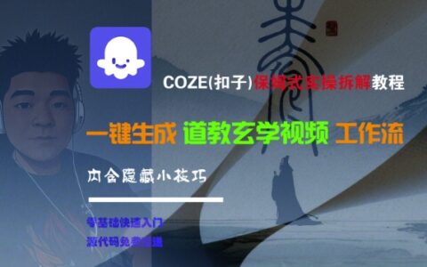 COZE(扣子)保姆式實操拆解教程，一鍵生成道教玄學視頻工作流，內含隱藏小技巧
