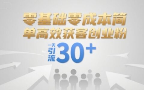 零基礎零成本簡單高效獲客創業粉，一天引流30+