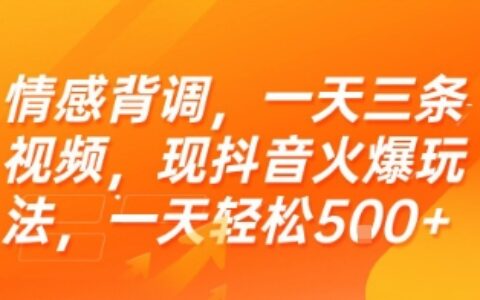 情感背調(diào)，一天三條視頻，現(xiàn)抖音火爆玩法，一天輕松5張+【揭秘】
