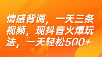 情感背調(diào),一天三條視頻,現(xiàn)抖音火爆玩法,一天輕松5張+【揭秘】