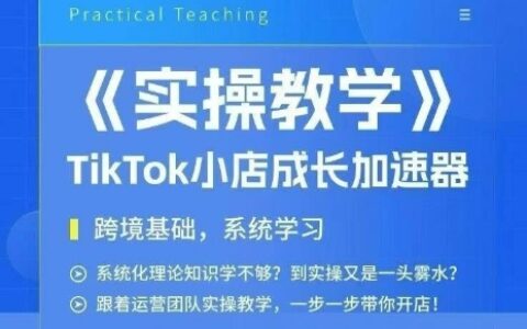 大賣家孵化中心TikTok實操課，TikTok小店成長加速器，跨境基礎系統學習，一步一步帶你開店
