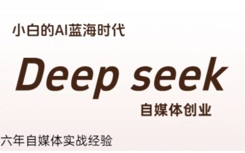 普通人利用Deepseek自媒體創業，零基礎友好，小白的AI藍海時代