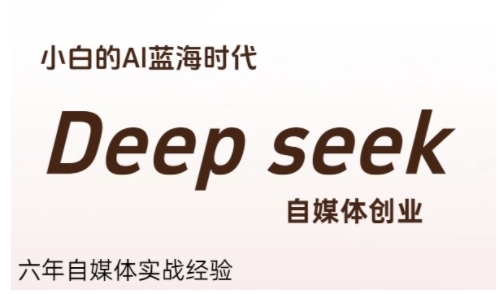 普通人利用Deepseek自媒體創(chuàng)業(yè),零基礎(chǔ)友好,小白的AI藍(lán)海時(shí)代