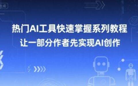 熱門AI工具快速掌握系列教程，讓一部分創作者先實現AI創作