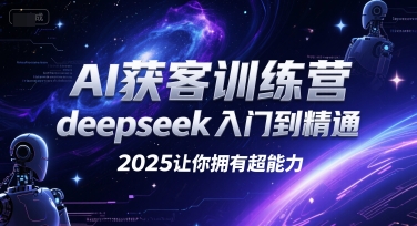 AI獲客訓練營，deepseek入門到精通，2025讓你擁有超能力