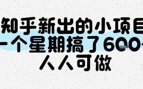 知乎新出的小項目，一個星期搞了6張，人人可做