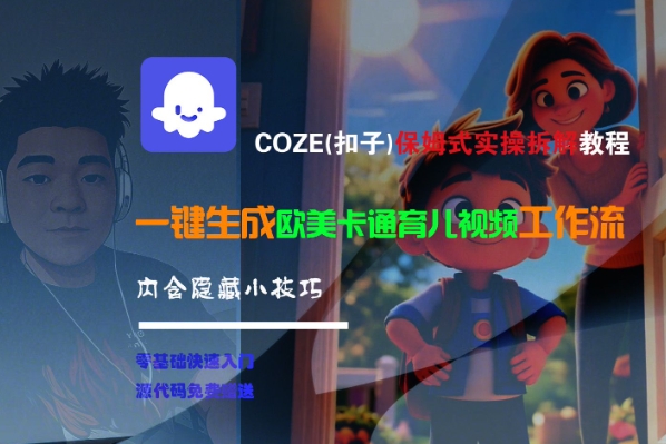 COZE(扣子)保姆式實(shí)操拆解教程,一鍵生成歐美卡通有兒視頻工作流,內(nèi)含隱藏小技巧