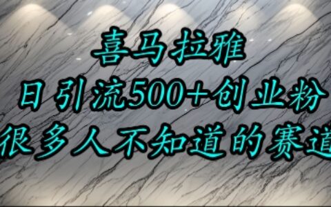 喜馬拉雅，小而精的流量賽道，日進(jìn)500+精準(zhǔn)創(chuàng)業(yè)粉