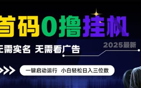 首碼0擼全自動掛G項目，無需實名無需看廣告，小白輕松日入3位數，多號短陣收益無上限【揭秘】