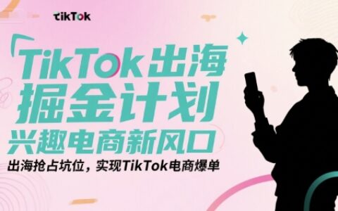 TikTok出海掘金計劃，興趣電商新風口，出海搶占坑位，實現TikTok電商爆單