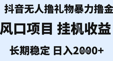 最新風口抖音無人暴力擼金技術,不違規不封號,一個小時收益2k+,小白當天拿結果【揭秘】