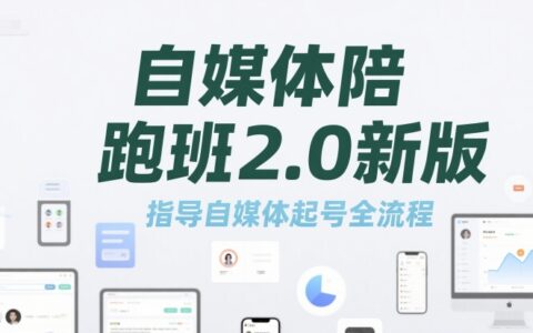 自媒體陪跑班2.0新版，指導(dǎo)自媒體起號(hào)全流程