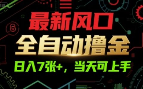 最新風口，全自動擼金，日入7張+，當天可上手【揭秘】