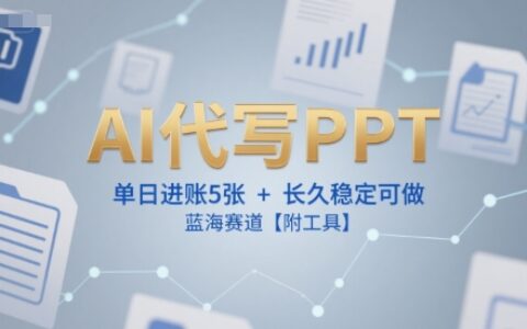 AI代寫PPT，單日進賬5張+，長久穩定可做，藍海賽道【附工具】