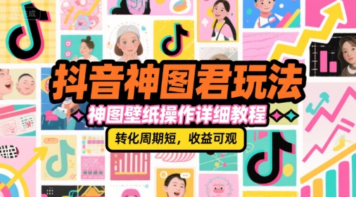 抖音神圖君玩法,神圖壁紙操作詳細(xì)教程,轉(zhuǎn)化周期短,收益可觀